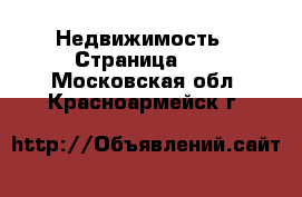  Недвижимость - Страница 10 . Московская обл.,Красноармейск г.